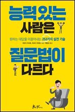 능력 있는 사람은 질문법이 다르다