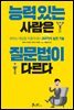 능력 있는 사람은 질문법이 다르다