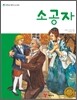 소공자