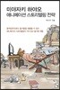 미야자키 하야오 애니메이션 스토리텔링 전략
