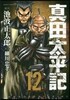 眞田太平記 12