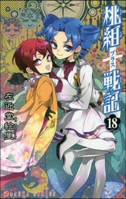 桃組プラス戰記 18