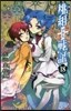 桃組プラス戰記 18