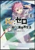 Re:ゼロから始める異世界生活 第三章 Truth of Zero 8