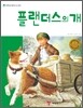 플랜더스의 개
