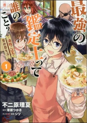 最强の鑑定士って誰のこと? 1