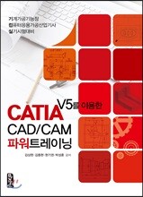 CATIA V5를 이용한 CAD/CAM 파워트레이닝