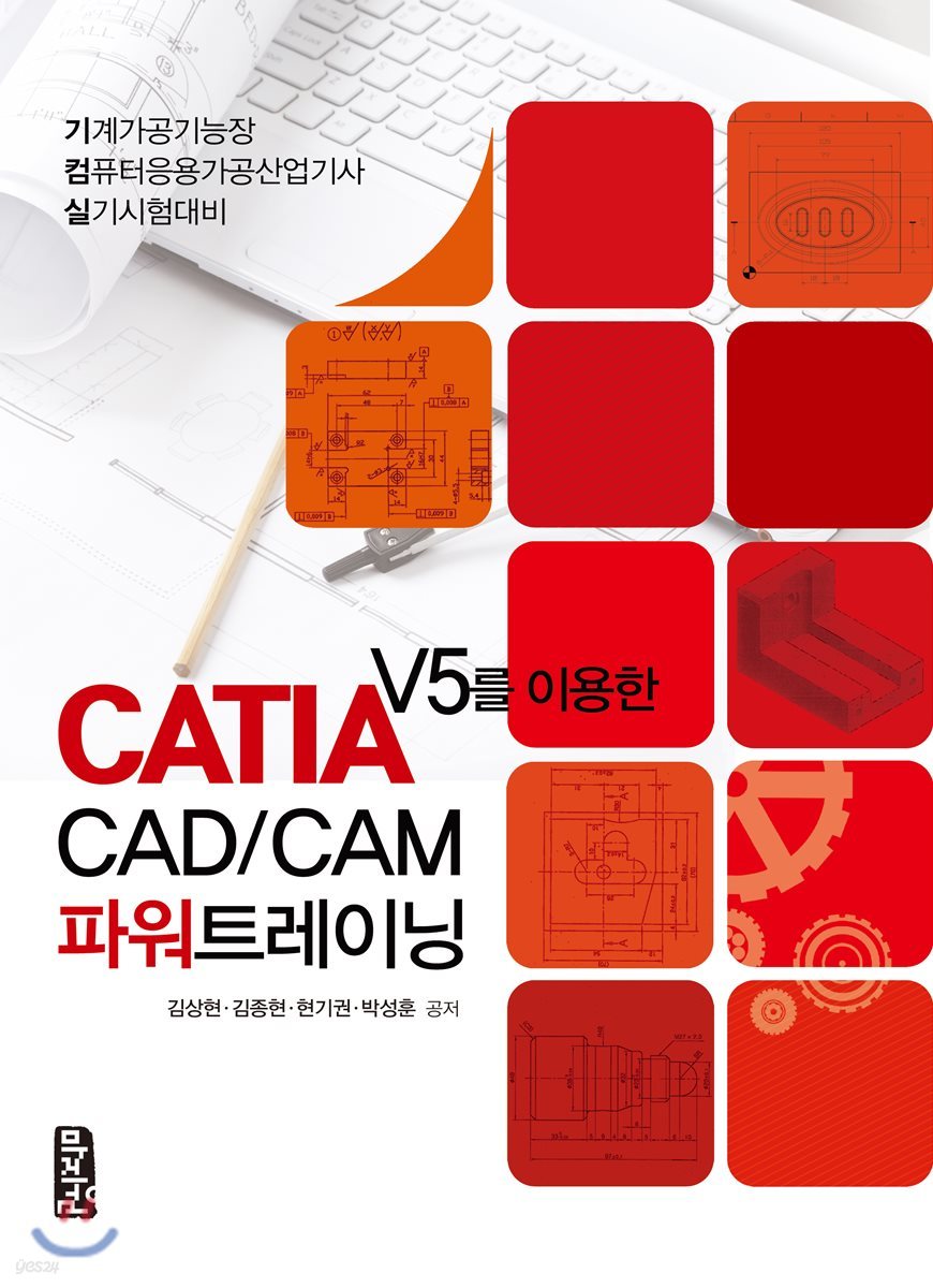 CATIA V5를 이용한 CAD/CAM 파워트레이닝