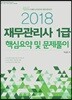 2018 이패스 재무관리사 1급 핵심요약 및 문제풀이