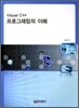 Visual C++ 프로그래밍의이해