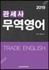 2019 관세사 무역영어