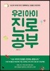 우리 아이 진로 공부