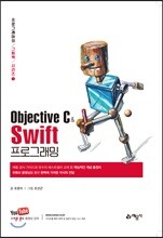Objective C와 Swift 프로그래밍