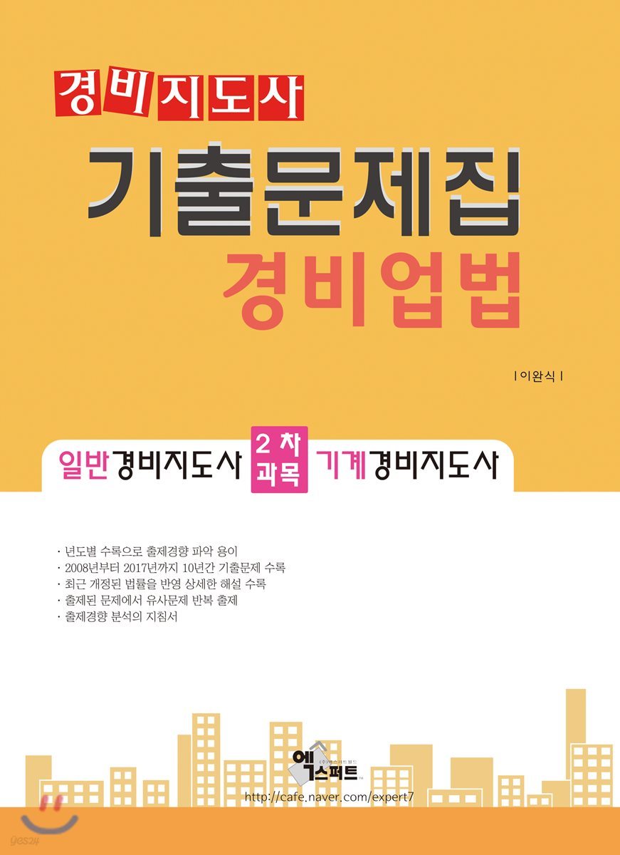 경비지도사 기출문제집 경비업법