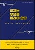 이제는 부모를 버려야 한다
