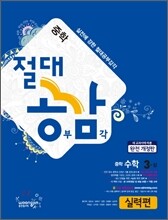 절대공감 중학수학 실력편 3-상 (2012년)