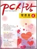 PC 사랑 합본호 4