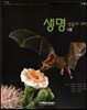 생명 생물의 과학