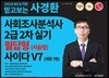 2018 믿고보는 사경환 사회조사분석사 2급 2차 실기 필답형(서술형) 사이다 V7
