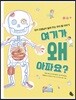 여기가 왜 아파요?