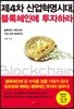 제4차 산업혁명시대, 블록체인에 투자하라