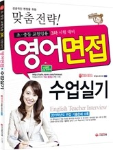 초 중등 교원임용 영어면접 수업실기