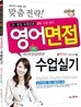 초 중등 교원임용 영어면접 수업실기
