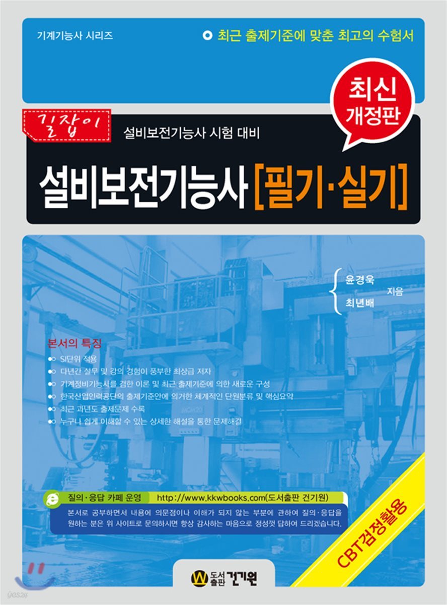 길잡이 설비보전기능사 필기&#183;실기