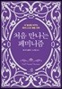처음 만나는 페미니즘
