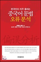 중국어 문법 오류 분석
