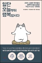 일단 오늘부터 행복합시다