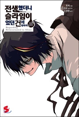 전생했더니 슬라임이었던 건에 대하여 11 일본 오리지널 굿즈판