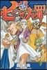 七つの大罪 32