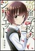寄宿學校のジュリエット 8