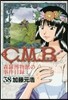 C.M.B.森羅博物館の事件目錄 38