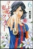さよなら私のクラマ- 6