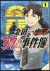 金田一37歲の事件簿 1