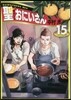 聖.おにいさん 15
