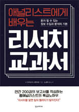 애널리스트에게 배우는 리서치 교과서