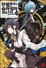 전생했더니 슬라임이었던 건에 대하여 11 일반판