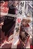 성자무쌍 2