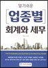 알기쉬운 업종별 회계와 세무
