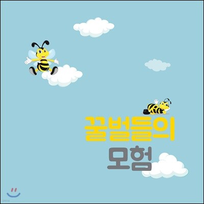 뉴드림합창단 - 꿀벌들의 모험
