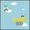 뉴드림합창단 - 꿀벌들의 모험
