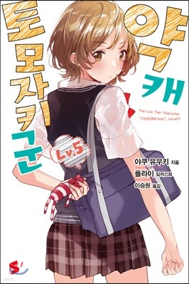 약캐 토모자키 군 Lv.5