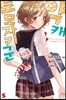 약캐 토모자키 군 Lv.5