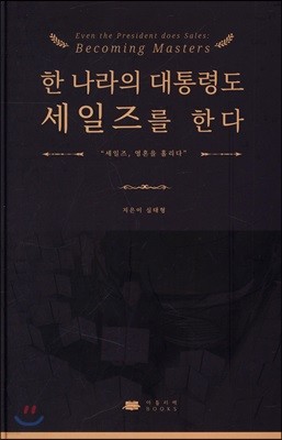 한 나라의 대통령도 세일즈를 한다