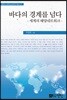 바다의 경계를 넘다