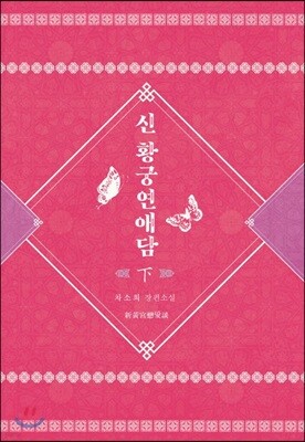 신 황궁연애담 2