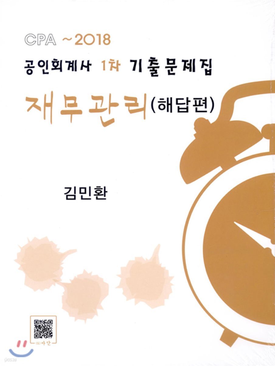 2018 공인회계사 1차 기출문제집 재무관리